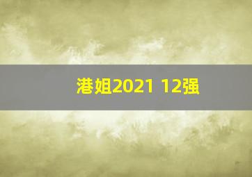 港姐2021 12强